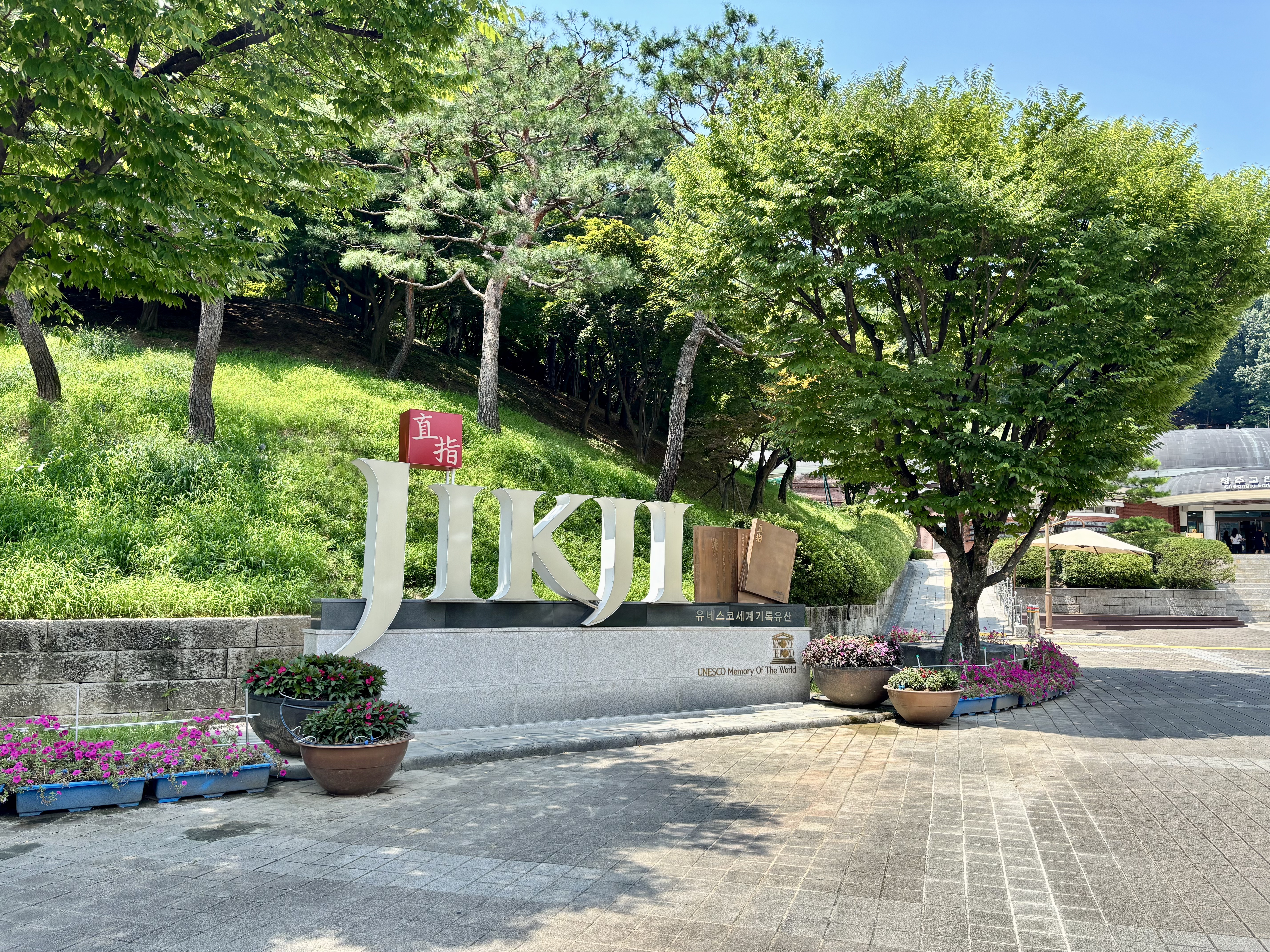 [기록하기/대한민국_청주]고인쇄박물관